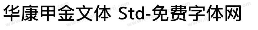华康甲金文体 Std字体转换